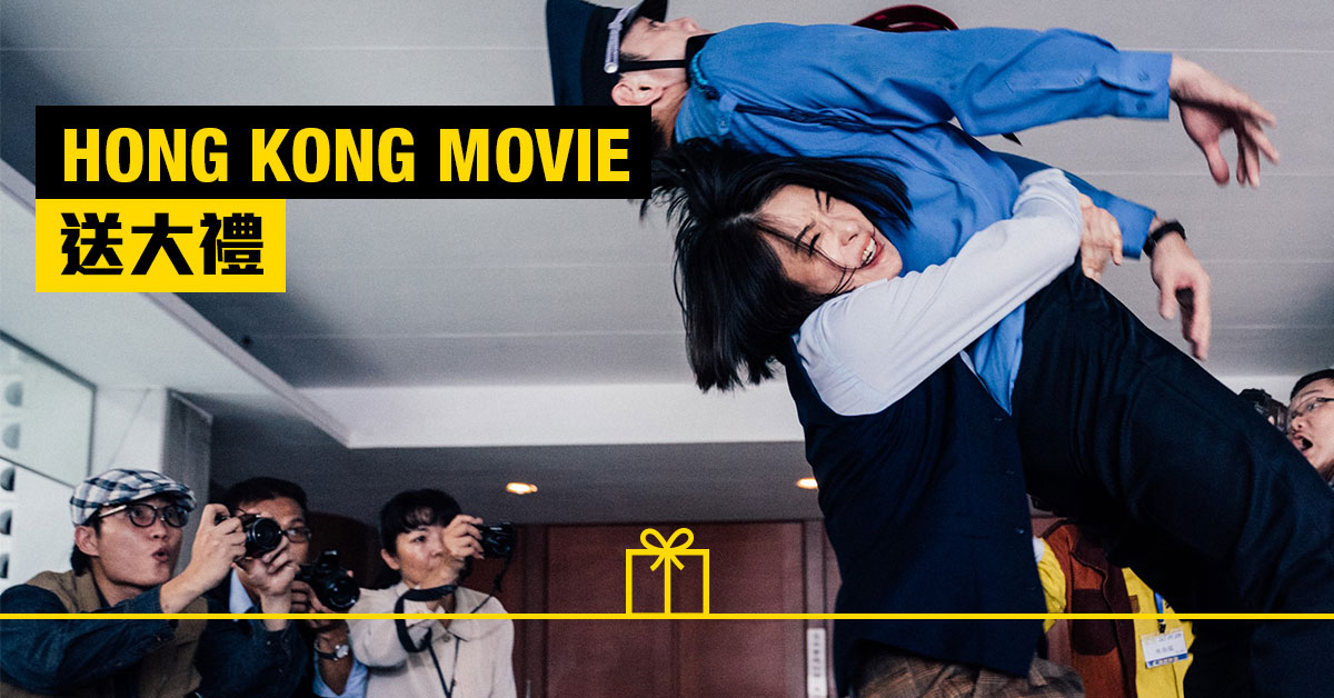 逃出立法院-HK Movie 香港電影