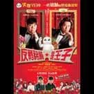 反轉豬腩是王子電影劇照1