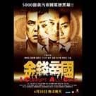 金錢帝國電影劇照1