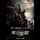 越空魔龍電影劇照1