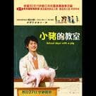 小豬的教室電影劇照1