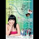 非常完美電影劇照1