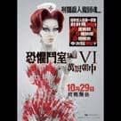 恐懼鬥室VI 萬罰朝中電影劇照1