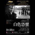 白色恐懼電影劇照1