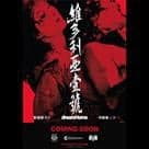 維多利亞壹號電影劇照1