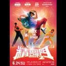 精舞門 2電影劇照1