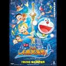 電影多拉A夢 大雄的人魚大海戰電影劇照1
