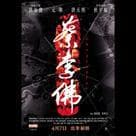 蔡李佛電影劇照1