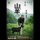 同流劇場系列:山羊電影劇照1