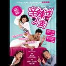 辛辣人妻電影劇照1