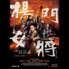 楊門女將之軍令如山電影劇照1