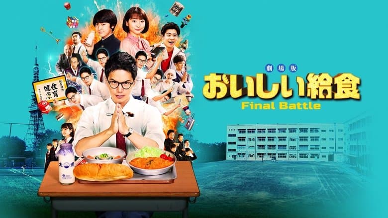 劇場版 おいしい給食 Final Battle電影劇照1