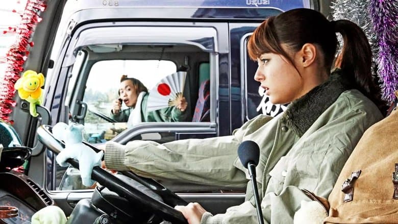 ダンプガール☆絵莉香電影劇照1