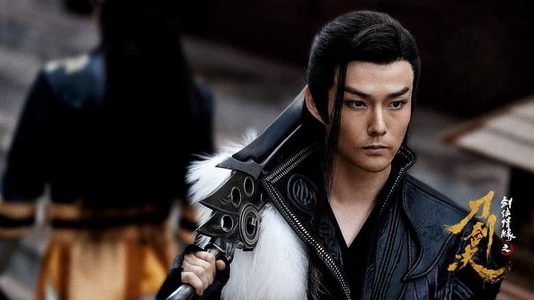 劍俠情緣之刀劍決電影劇照1