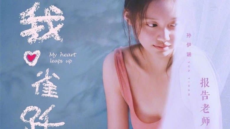 我心雀躍電影劇照1