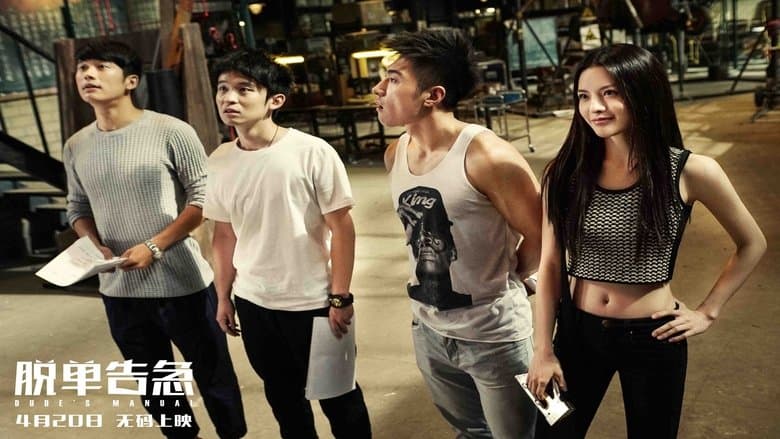 脫單告急電影劇照1