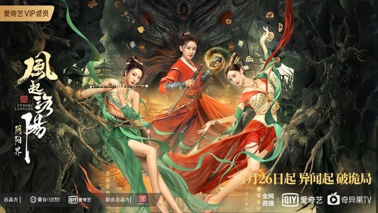 風起洛陽之陰陽界電影劇照1