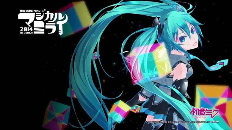初音ミク マジカルミライ 2014電影劇照1