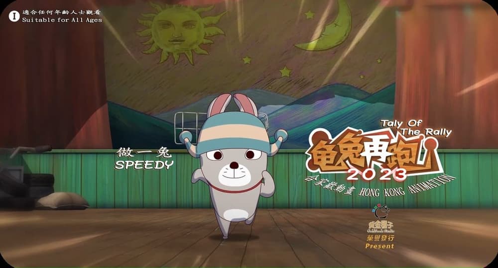 龜兔再跑2023電影劇照1