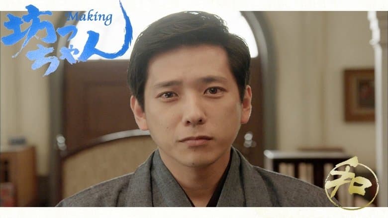 坊っちゃん電影劇照1