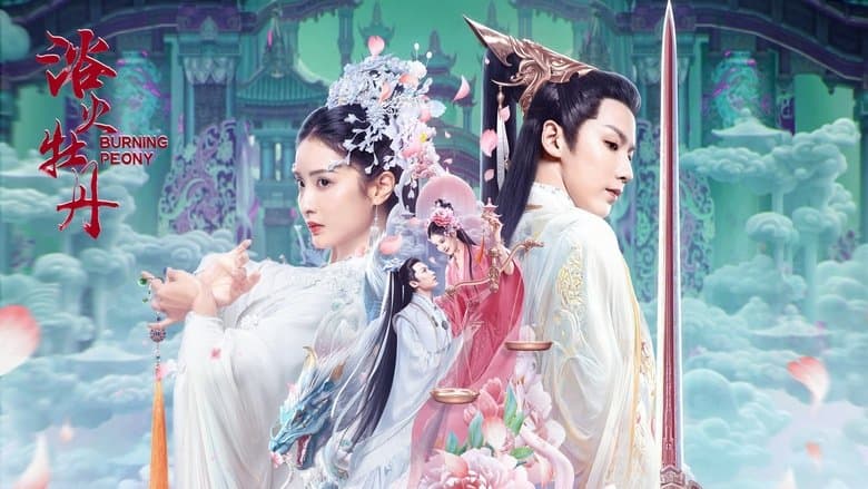 浴火牡丹電影劇照1