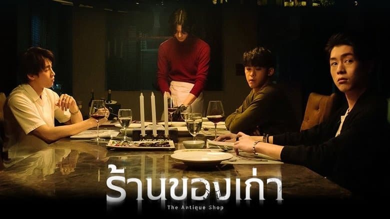 ร้านของเก่า電影劇照1