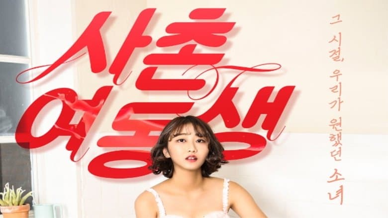 사촌여동생電影劇照1