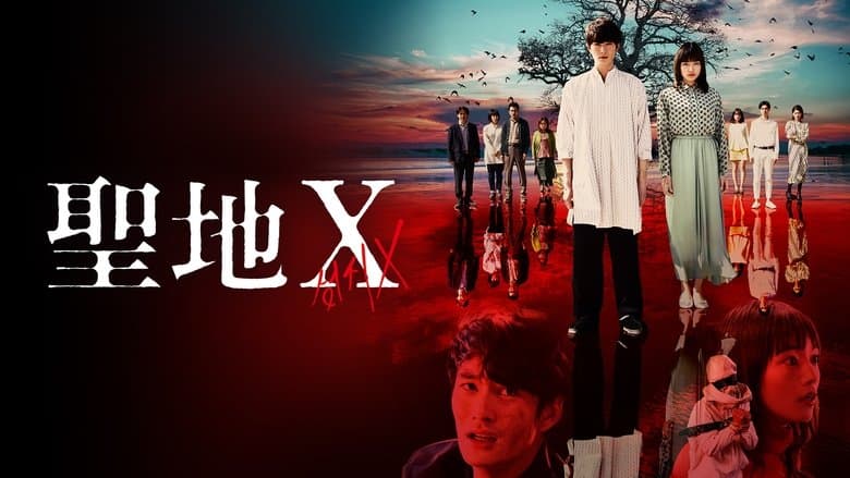 聖地X電影劇照1