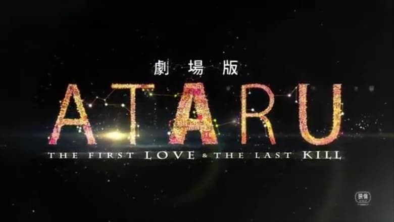 劇場版 ATARU THE FIRST LOVE＆THE LAST KILL電影劇照1