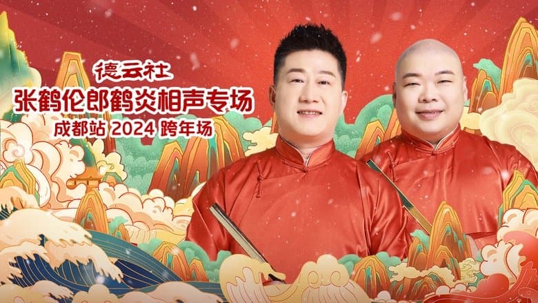 德雲社張鶴倫郎鶴炎相聲專場成都站電影劇照1