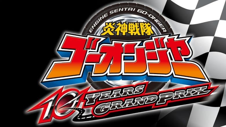 炎神戦隊ゴーオンジャー 10 YEARS GRANDPRIX電影劇照1