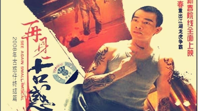 再見古惑仔電影劇照1