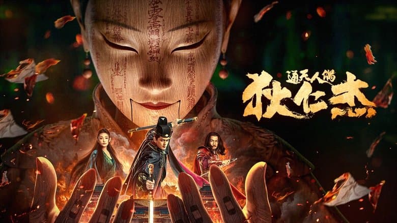 狄仁傑·通天人偶電影劇照1