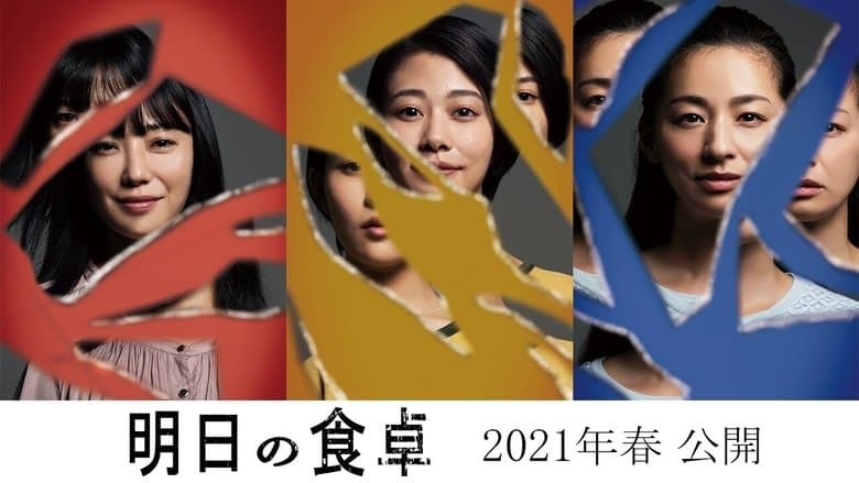 明日の食卓電影劇照1