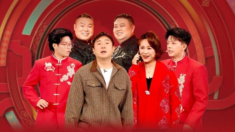 2025年中央廣播電視總檯春節聯歡晚會電影劇照1