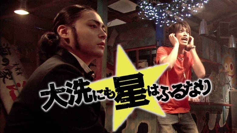 大洗にも星はふるなり電影劇照1