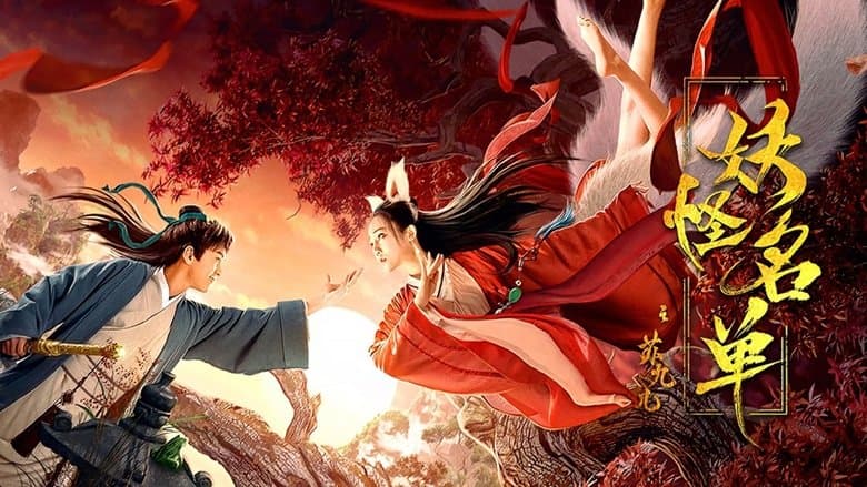 妖怪名單之蘇九兒電影劇照1