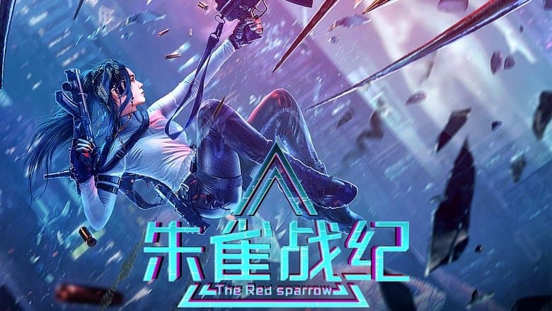 朱雀戰紀電影劇照1