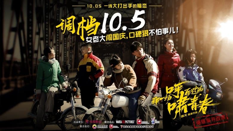 那一場呼嘯而過的青春電影劇照1