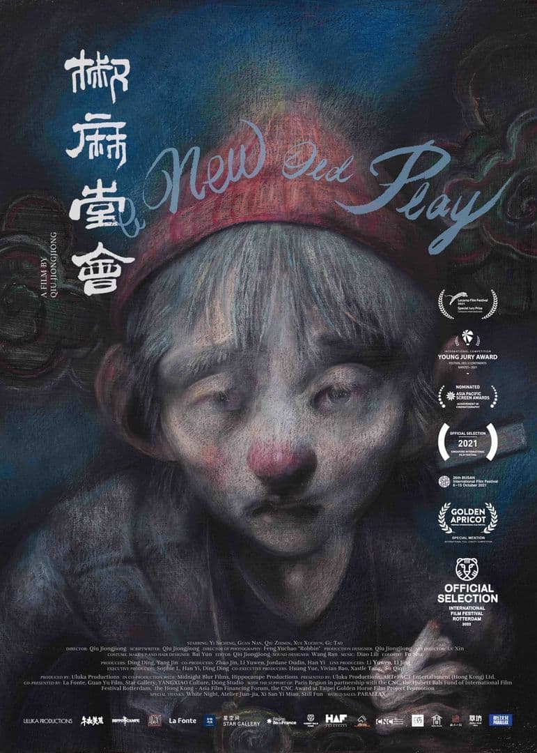 《椒麻堂會》(巴塞爾藝術展特別放映)電影劇照1