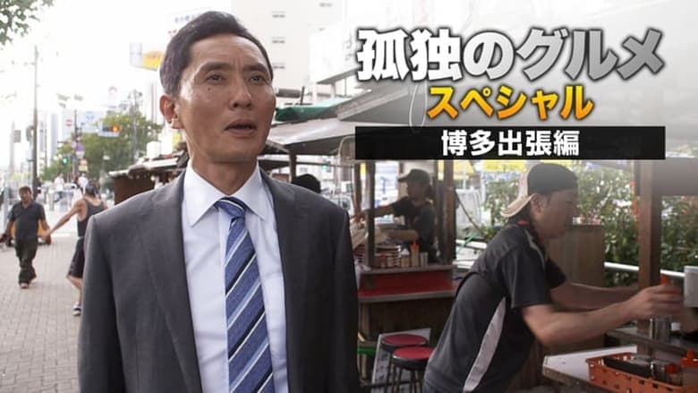 孤獨のグルメSeason4 真夏の博多・出張スペシャル電影劇照1