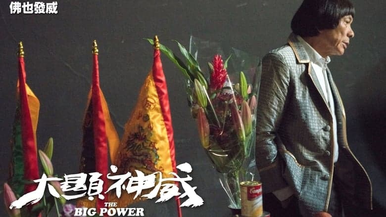 大顯神威電影劇照1