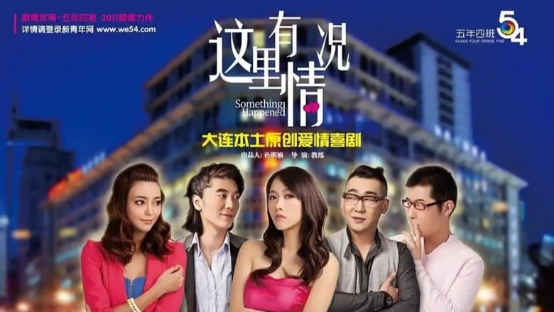 這裏有情況電影劇照1