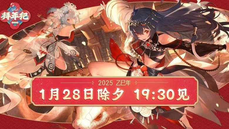 2025嗶哩嗶哩拜年紀電影劇照1