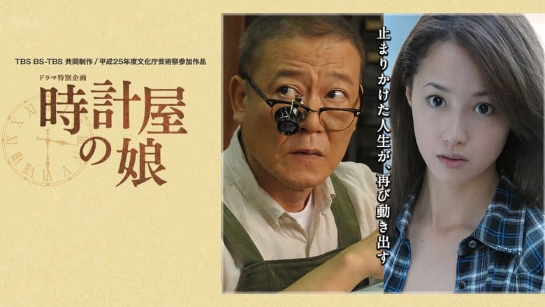 時計屋の娘電影劇照1
