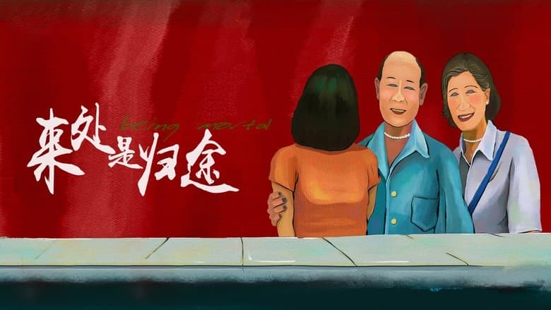 來處是歸途電影劇照1