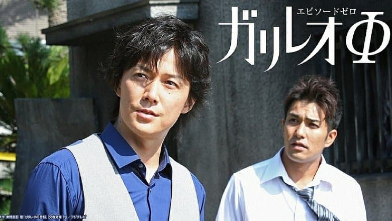 ガリレオΦ電影劇照1