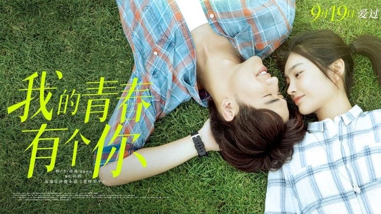 我的青春有個你電影劇照1