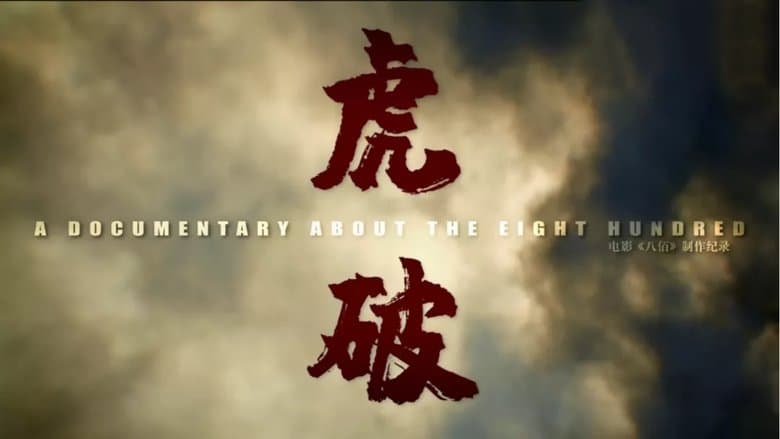 虎·破電影劇照1