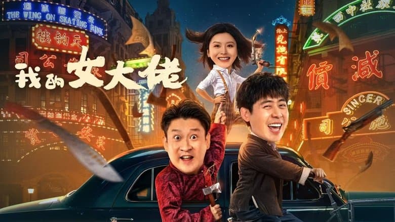 我的女大佬電影劇照1